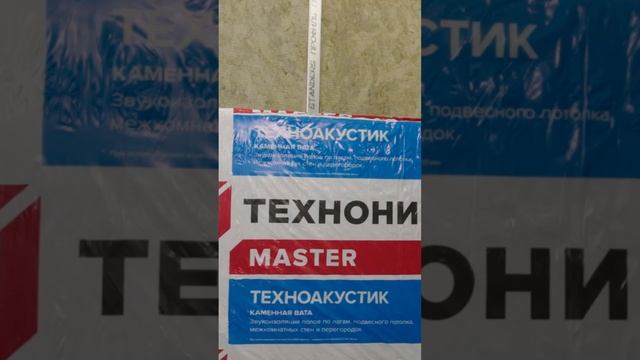 Отзыв о звукоизоляции из каменной ваты ТЕХНОАКУСТИК #звукоизоляция #ТЕХНОНИКОЛЬ #отзывы смотреть онлайн