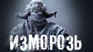 Страшные Истории. ИЗМОРОЗЬ. Аудиокниги. Рассказы. Ужасы.