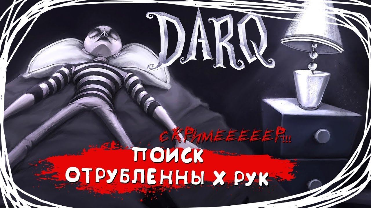 DARQ ПРОХОЖДЕНИЕ: Часть 2 | Как достать все руки и пройти головоломки смотреть онлайн