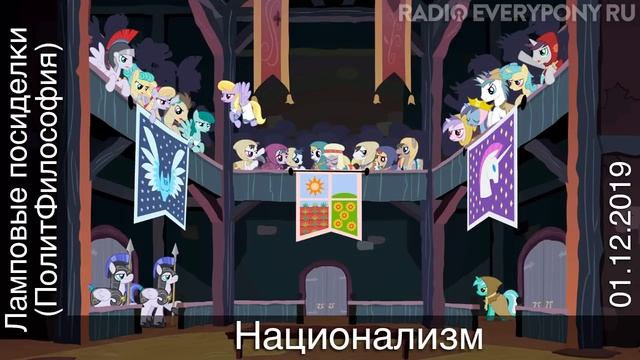 Лекция №5 «Ламповые посиделки (ПолитФилософия) — национализм». 01.12.2019 смотреть онлайн