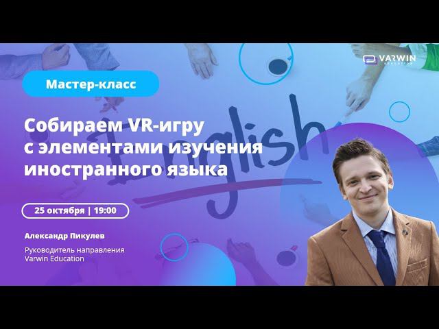 Бесплатный мастер-класс «Как педагогу применять VR-технологии в учебном процессе» смотреть онлайн