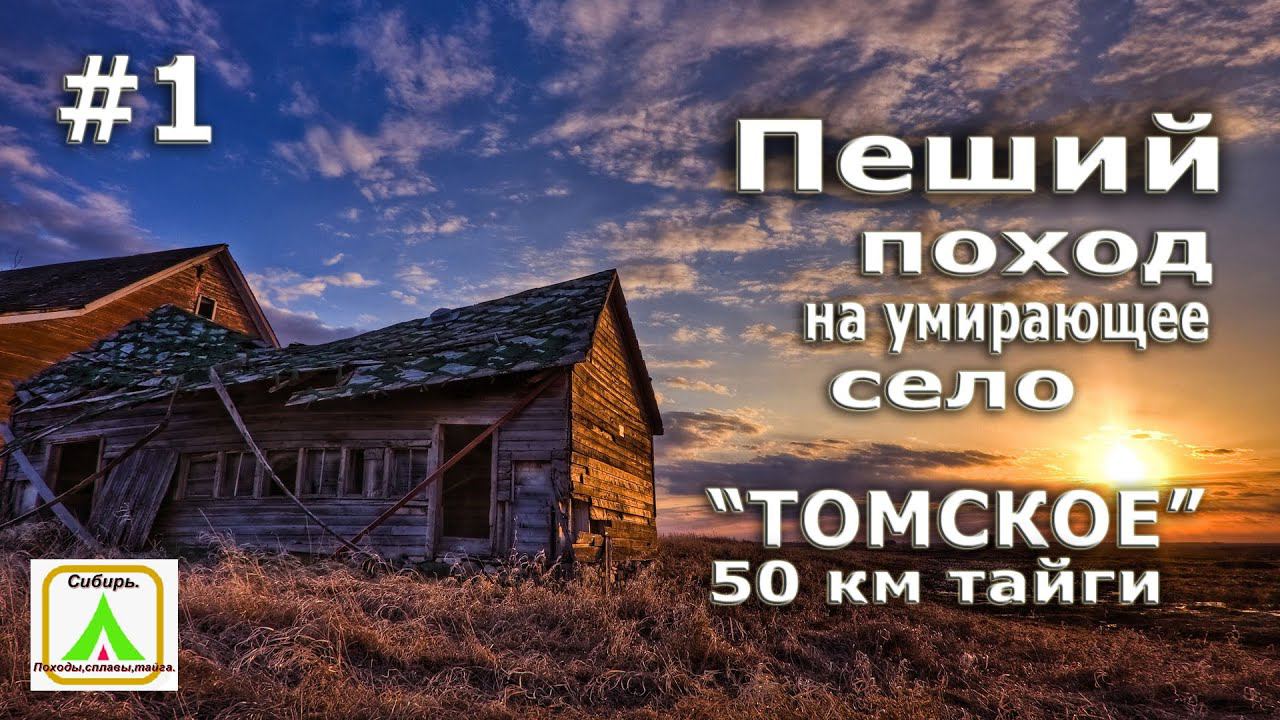 Пеший поход на умирающее село 