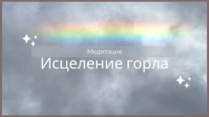 Медитация исцеление горла, ангины