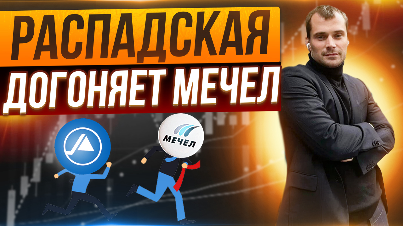 Акции Распадской начинают догонять Мечел? Что будет с котировками Магнит и OZON. смотреть онлайн