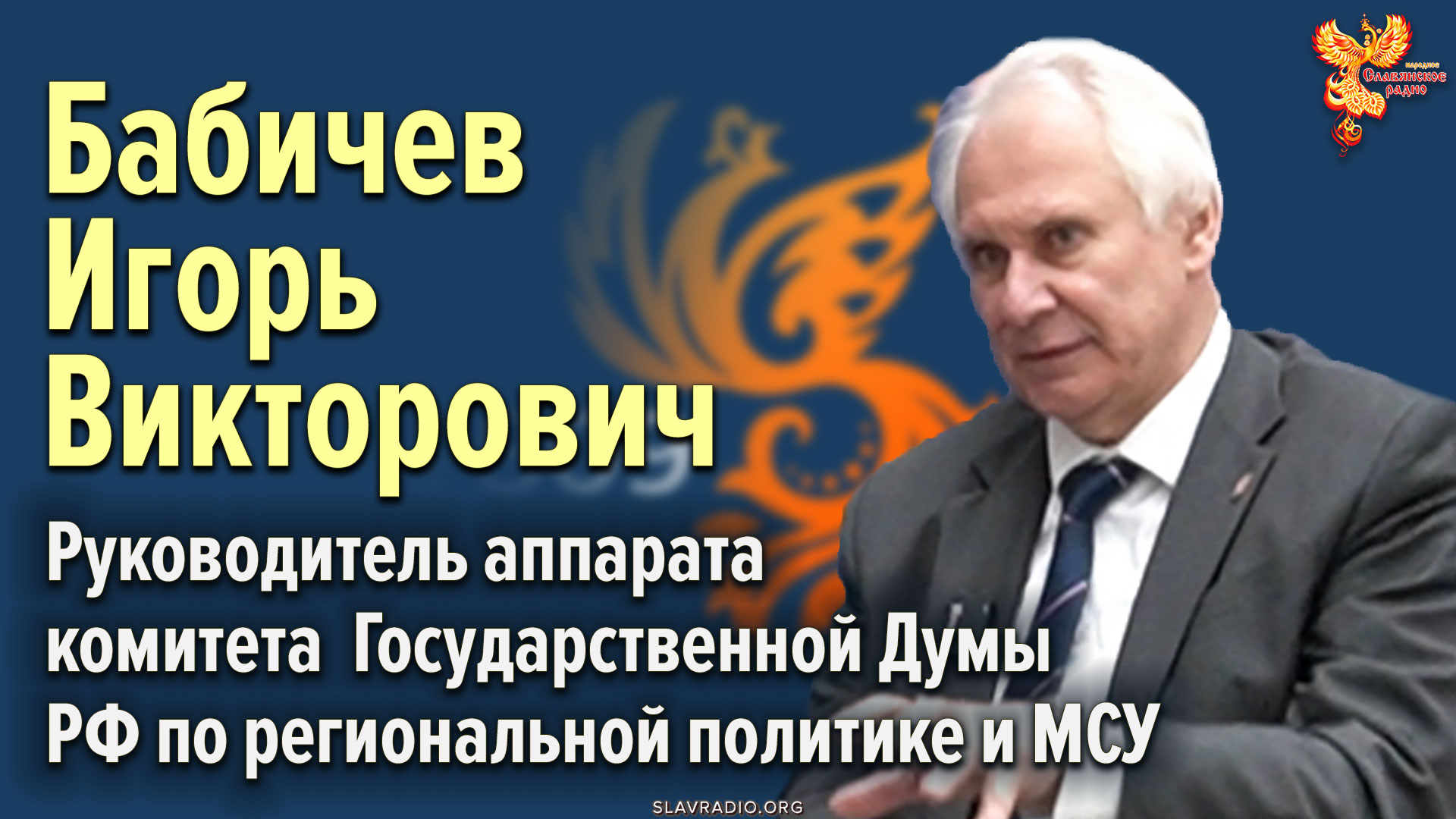 Бабичев Игорь Викторович о презентации Программы “Россия 809”