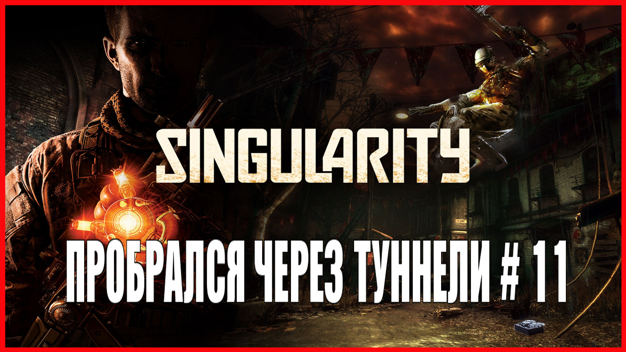 Singularity ПРОБРАЛСЯ ЧЕРЕЗ ТУННЕЛИ # 11 смотреть онлайн