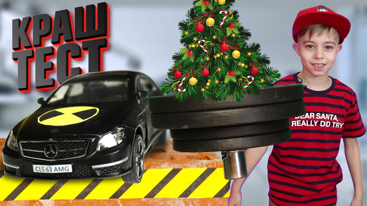 РАЗБИЛИ ЛЮБИМЫЙ МЕРС! Новогодний КРАШЕР! смотреть онлайн