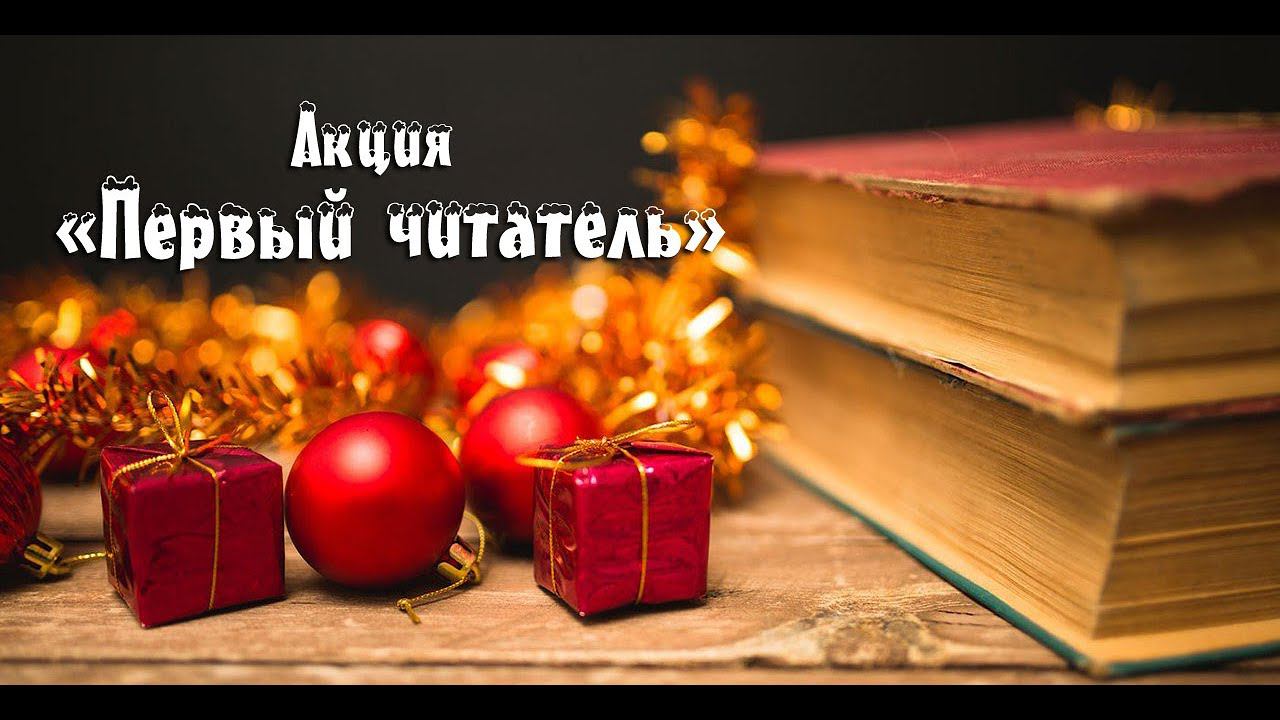 Акция "Первый читатель" смотреть онлайн