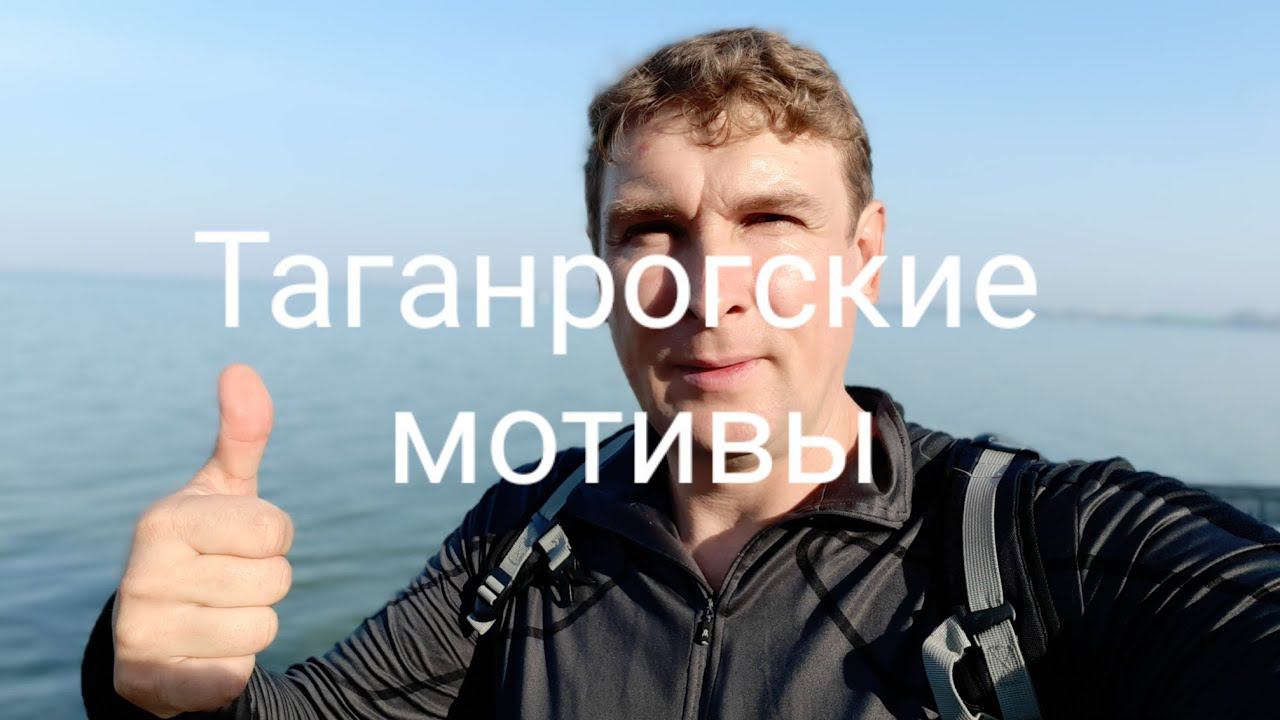 Таганрогские мотивы смотреть онлайн