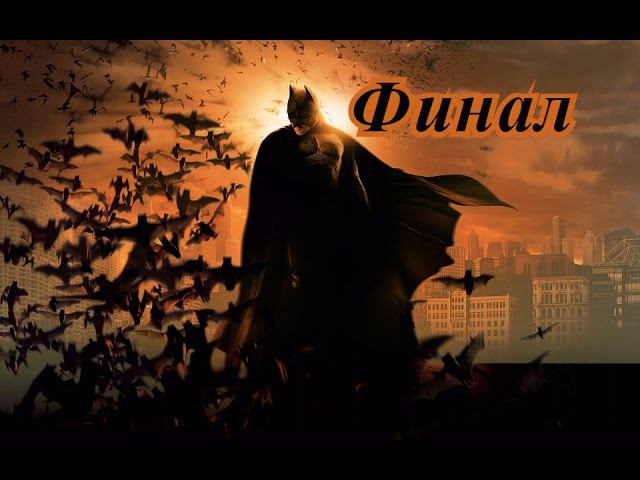 Batman Begins ● Прохождение ● ФИНАЛ [PS2]