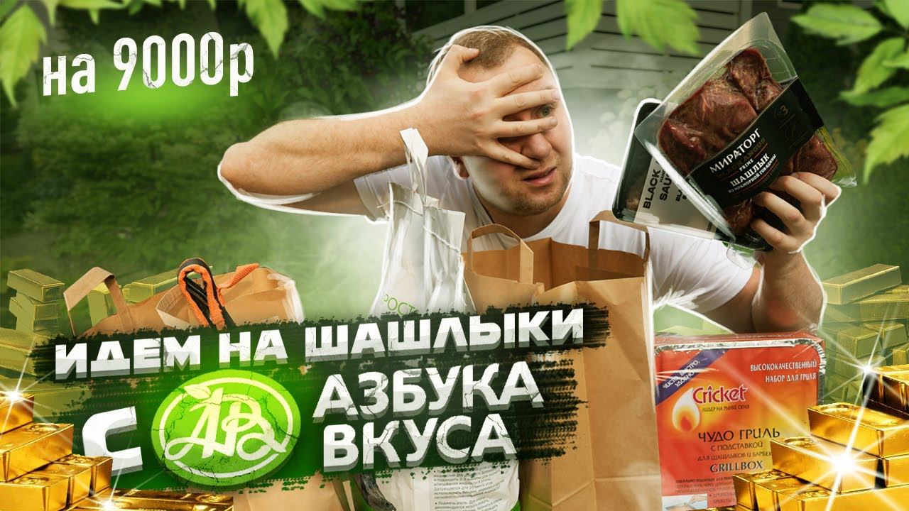 ЖРИЧЁДАЛИ: Идём на шашлыки за ОВЕРПРАЙС с Азбукой Вкуса!1!