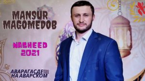 Новый Нашид | Мансур Магомедов ( Гр Наследие) - Аварагасде ﷺ мавлид на аварском языке