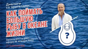 КАК ПОЙМАТЬ БОЛЬШУЮ РЫБУ В ОКЕАНЕ ЖИЗНИ