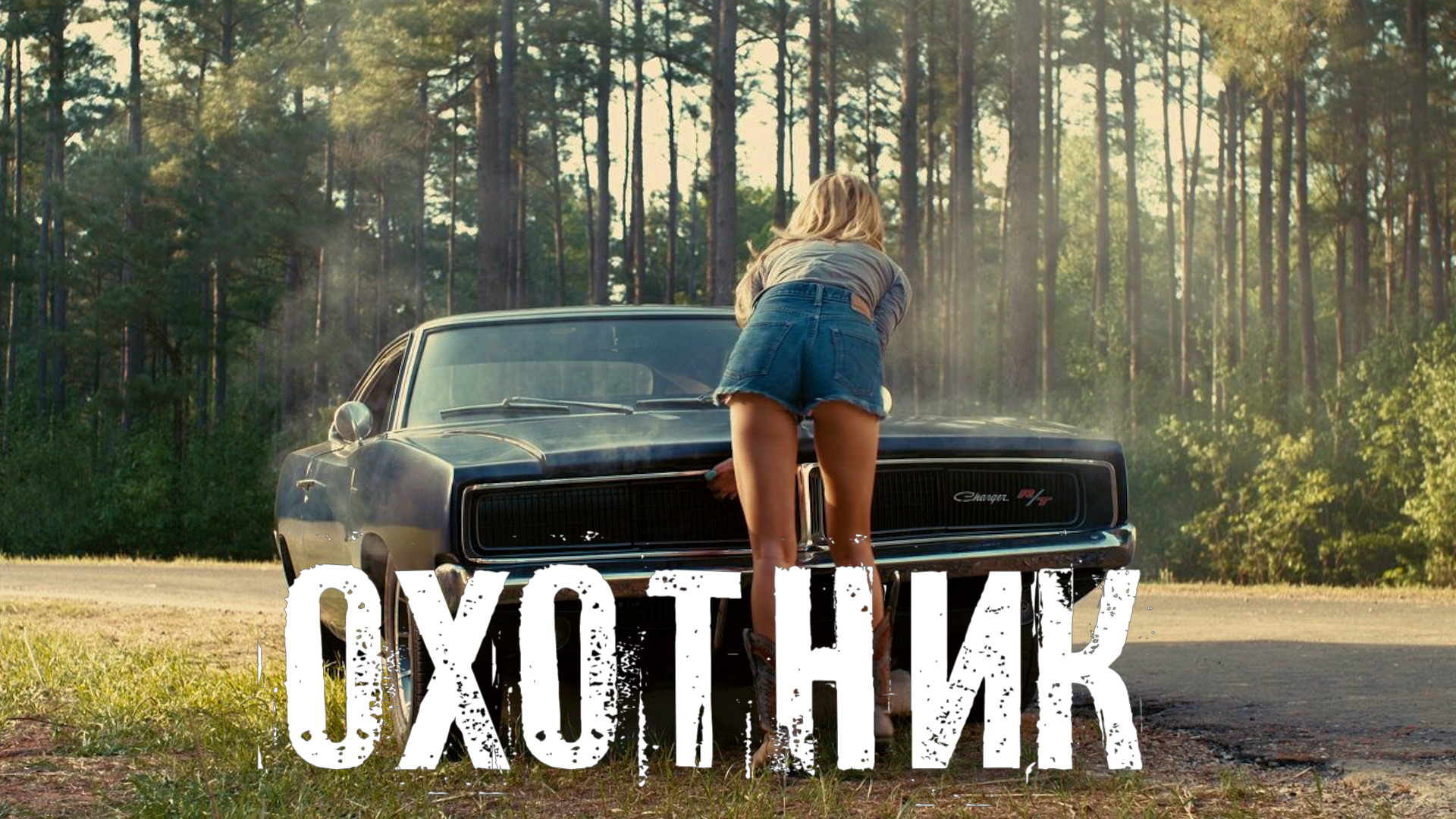 Страшные Истории. ОХОТНИК. Ужасы. смотреть онлайн