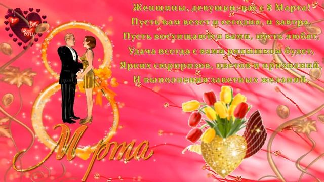 с 8 марта от души и добрыми пожеланиями! смотреть онлайн