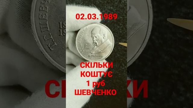 Монета 1 рубль 1989 Шевченко смотреть онлайн