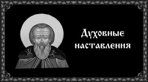Духовные наставления преподобного  Нила Сорского
