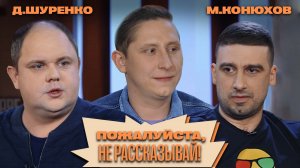 «Пожалуйста, не рассказывай!» Денис Шуренко, Максим Конюхов, Алексей Кривеня!