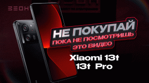 Xiaomi 13T и 13T Pro: НЕ ПОКУПАЙ! Пока не посмотришь это видео!