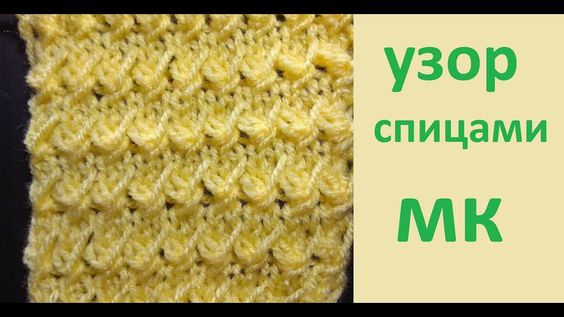 Очень простой и красивый узор спицами..mp4 смотреть онлайн