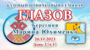 26.11.2023.Д-2(ч.1)_Базовый Новичковый семинар. Глазов (Марина Юхименко)