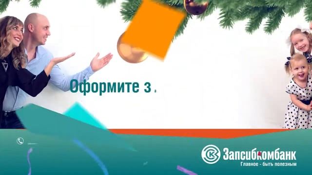 ЗАПСИБКОМБАНК - новогодний кредит (ТВ)_15 сек (16х9) смотреть онлайн