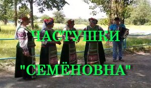 ЧАСТУШКИ - СЕМЁНОВНА