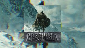 Роман Бобров - Северная (Официальная премьера трека)