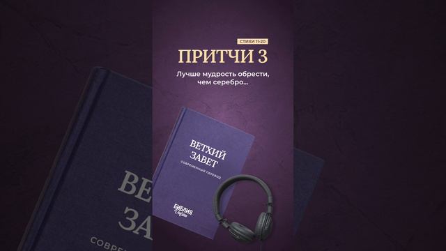 Библия. Книга Притчи 3:11-20 #библия смотреть онлайн