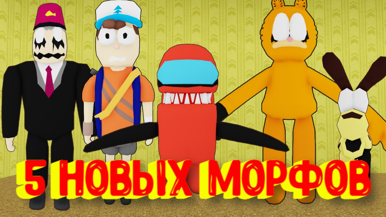 5 Новых Морфов в Закулисье [Роблокс] / [⚡NEW] Backrooms Morphs Roblox смотреть онлайн