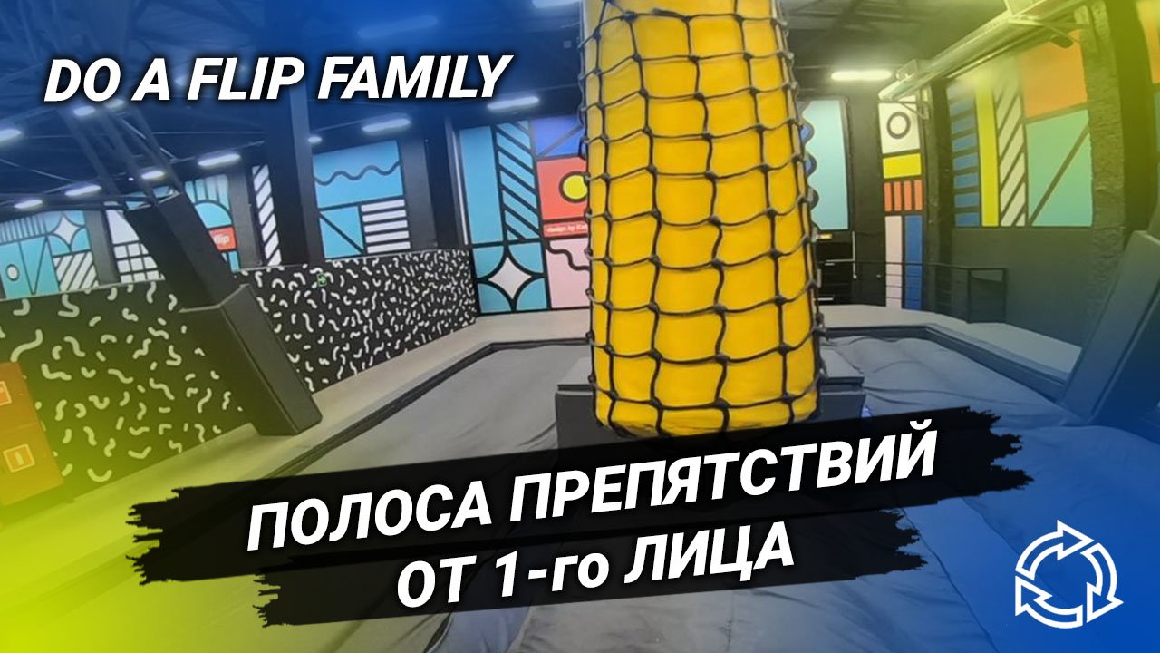 Полоса препятствий от 1-го лица смотреть онлайн