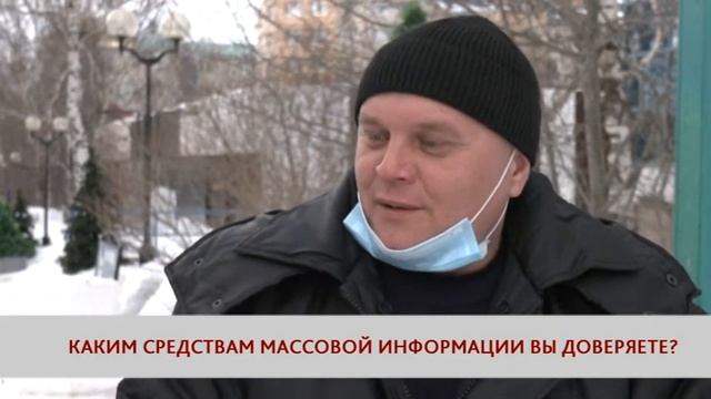 Народное мнение. Каким СМИ вы доверяете? смотреть онлайн