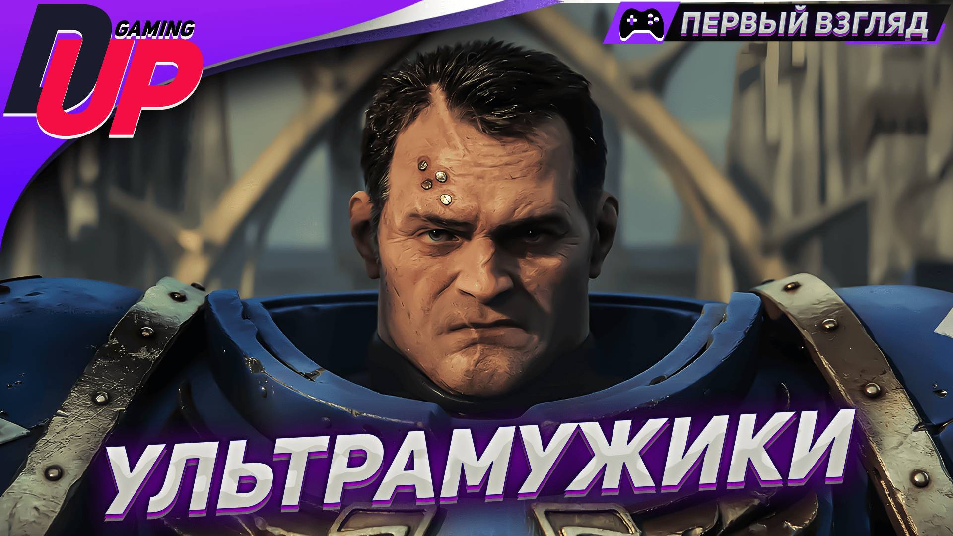 МУЖИЦКИЙ СТРИМ ➤ Warhammer 40k Space Marine 2 ➤ Часть 1 смотреть онлайн