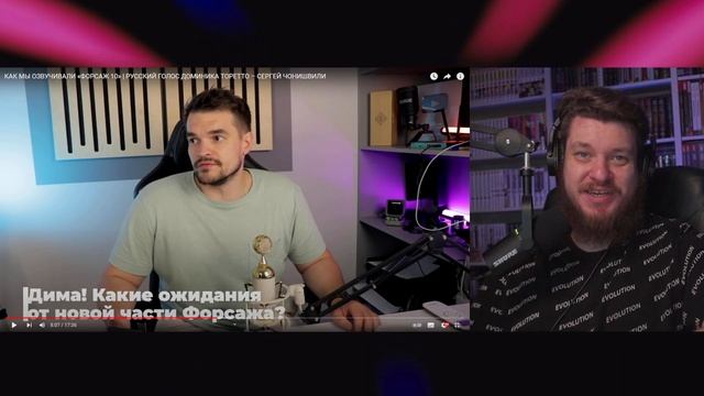 Реакция на КАК МЫ ОЗВУЧИВАЛИ «ФОРСАЖ 10» | РУССКИЙ ГОЛОС ДОМИНИКА ТОРЕТТО – СЕРГЕЙ ЧОНИШВИЛИ смотреть онлайн