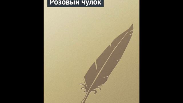 Розовый чулок. Антон Чехов. Аудиорассказ. Читает Тамара Овчаренко смотреть онлайн