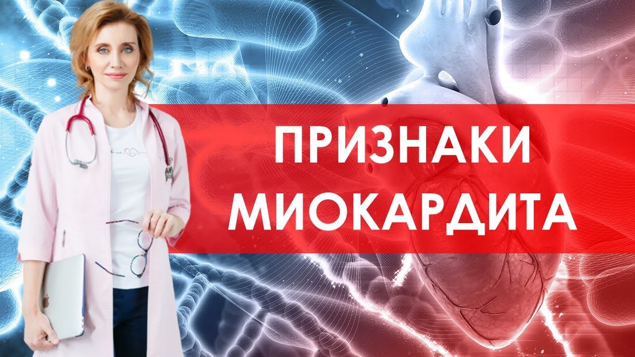 Признаки вирусного миокардита. Кардиолог. Москва смотреть онлайн