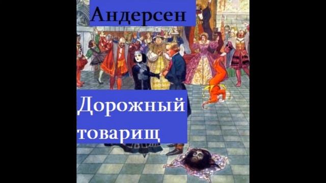 Дорожный товарищ сказка Ганс Христиан Андерсен Аудиосказки Андерсена смотреть онлайн