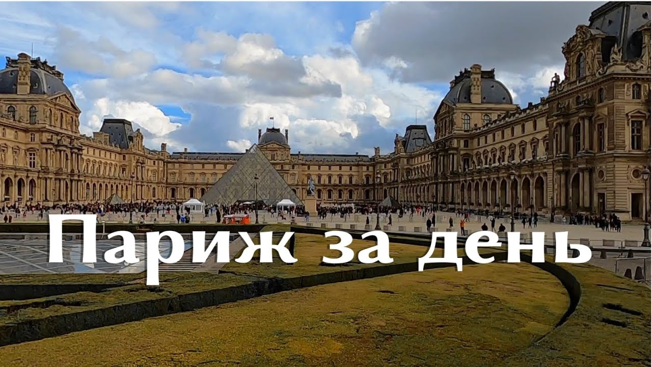 Париж за один день. Франция. смотреть онлайн