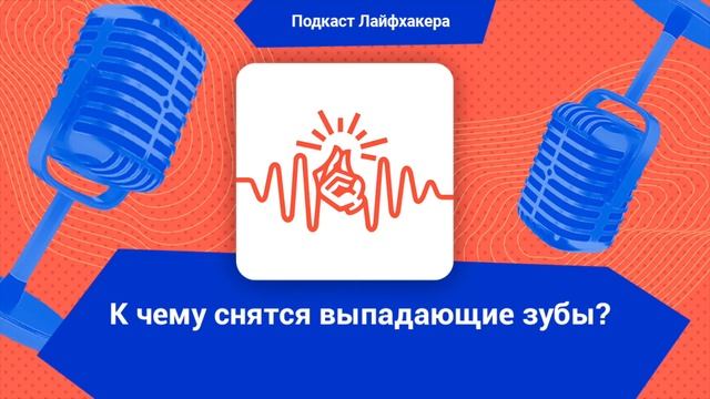 Снятся выпадающие зубы, что это значит? Объясняет психотерапевт смотреть онлайн