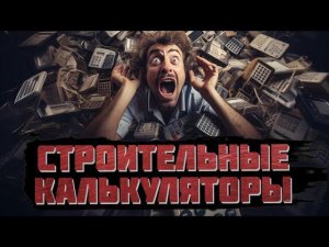 Строительные калькуляторы - проблемы самостоятельного использования