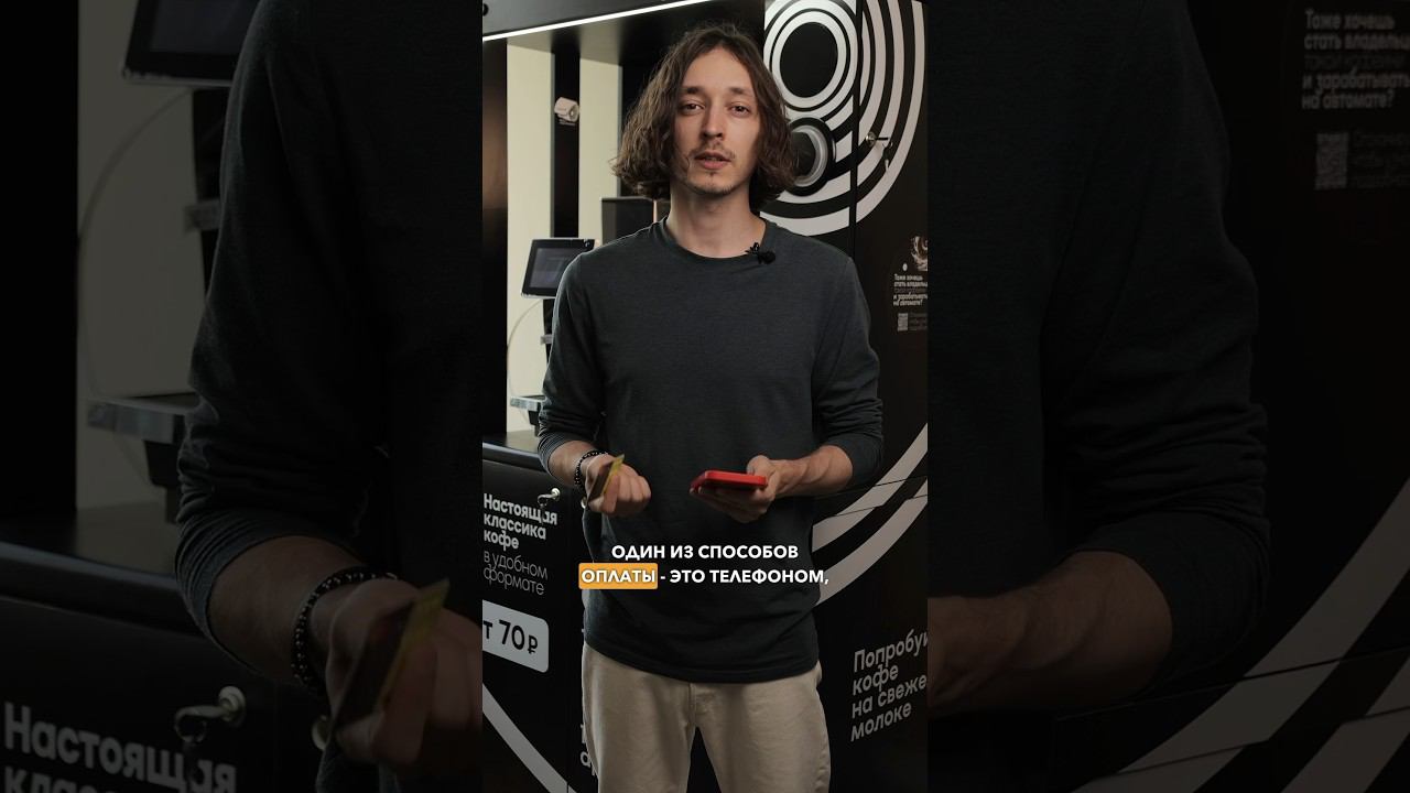 Способы оплаты в кофейне #кофейня #бизнес #франшиза #заработок #доход #инвестиции #marketing смотреть онлайн