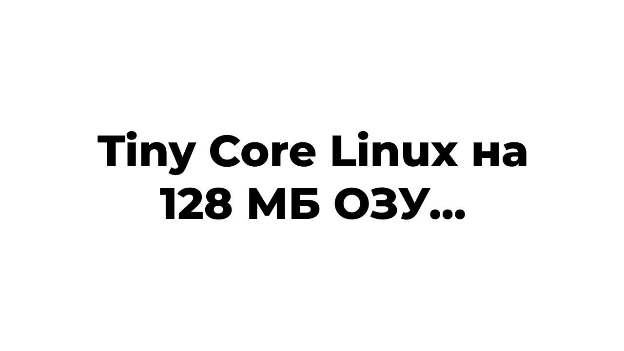 Tiny Core Linux на 128 МБ ОЗУ... смотреть онлайн