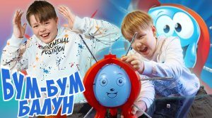 Бум Бум Балун Челлендж с Яриком и Данилом