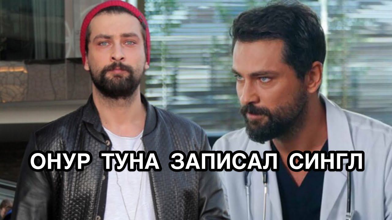 ОНУР ТУНА ЗАПИСАЛ СИНГЛ. Онур Туна. Onur Tuna. Турецкие актёры. Турецкие сериалы. Турецкие фильмы.