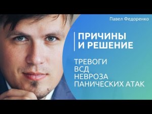 Причины и решение тревоги, ВСД, невроза, панических атак