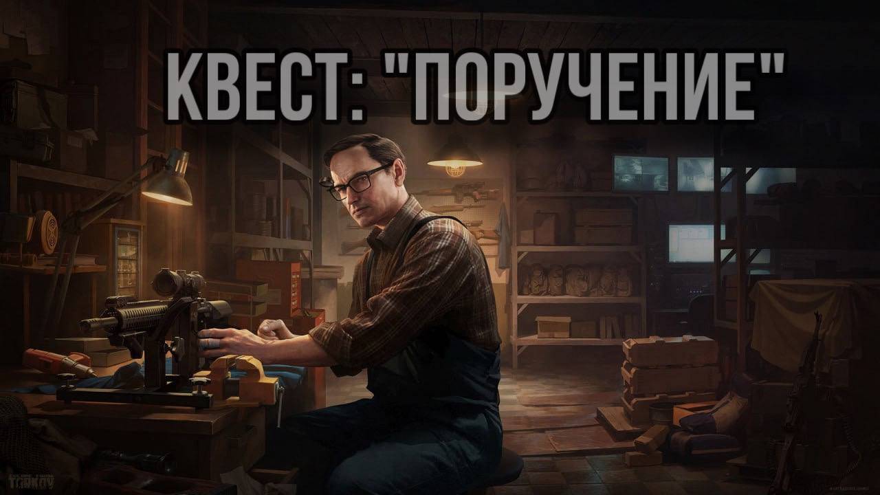 Escape from Tarkov / Тарков # Механик КВЕСТ "Поручение" смотреть онлайн