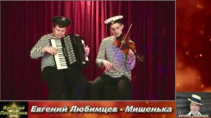 Евгений Любимцев - Мишенька