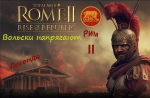 Total War: Rome 2 .Рассвет Республики, Рим - #2. Ненадежные Вольски