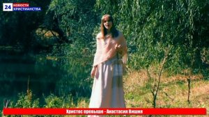 Христос превыше - Анастасия Вишня