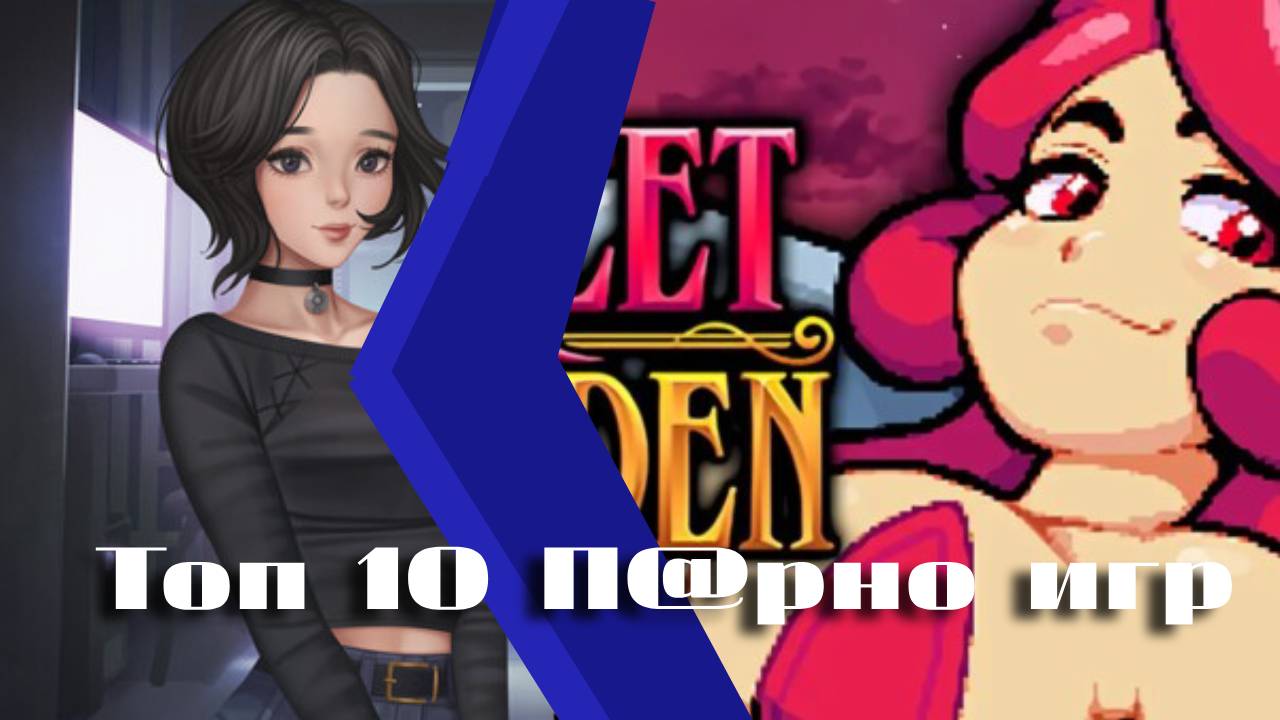 Топ 10 П#рно игр  !!
